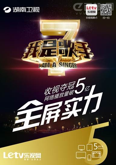 《我是歌手》第二季赛程近半 乐视全屏播放量破5亿