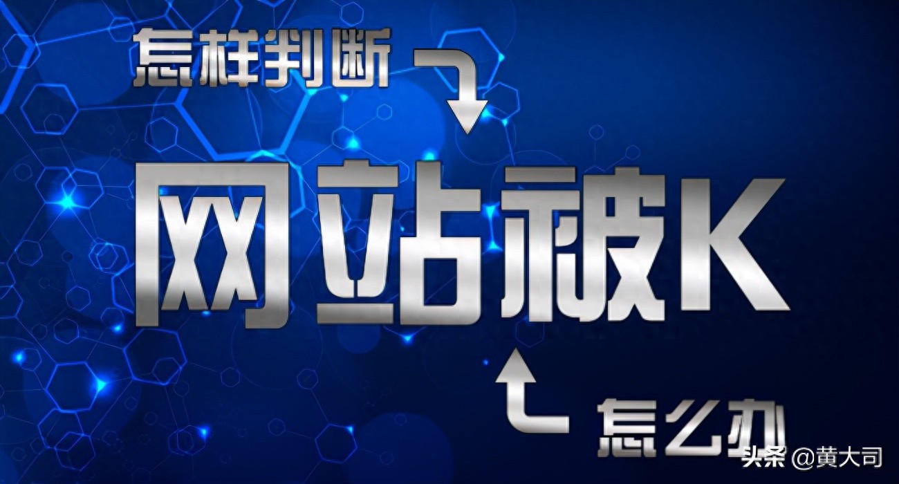网站被K了怎么办？被K之后快速恢复技巧（一）