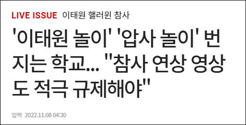 梨泰院踩踏事故后，韩国学生流行起了“踩踏游戏”…