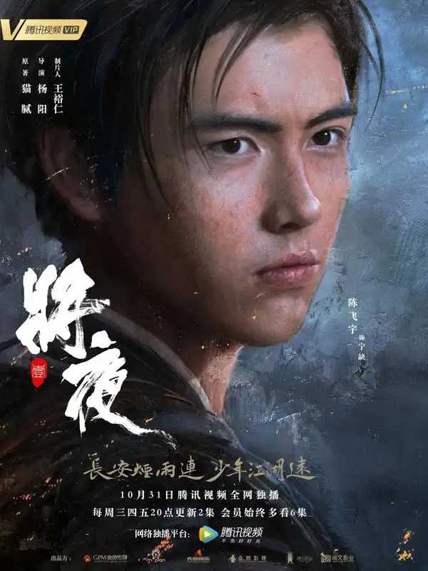 将夜什麽时候更新_将夜小说改编电视剧_将夜陈飞宇宋伊人主演