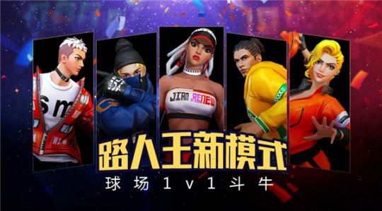 1v1斗牛强者胜 《街篮2》路人王玩法介绍