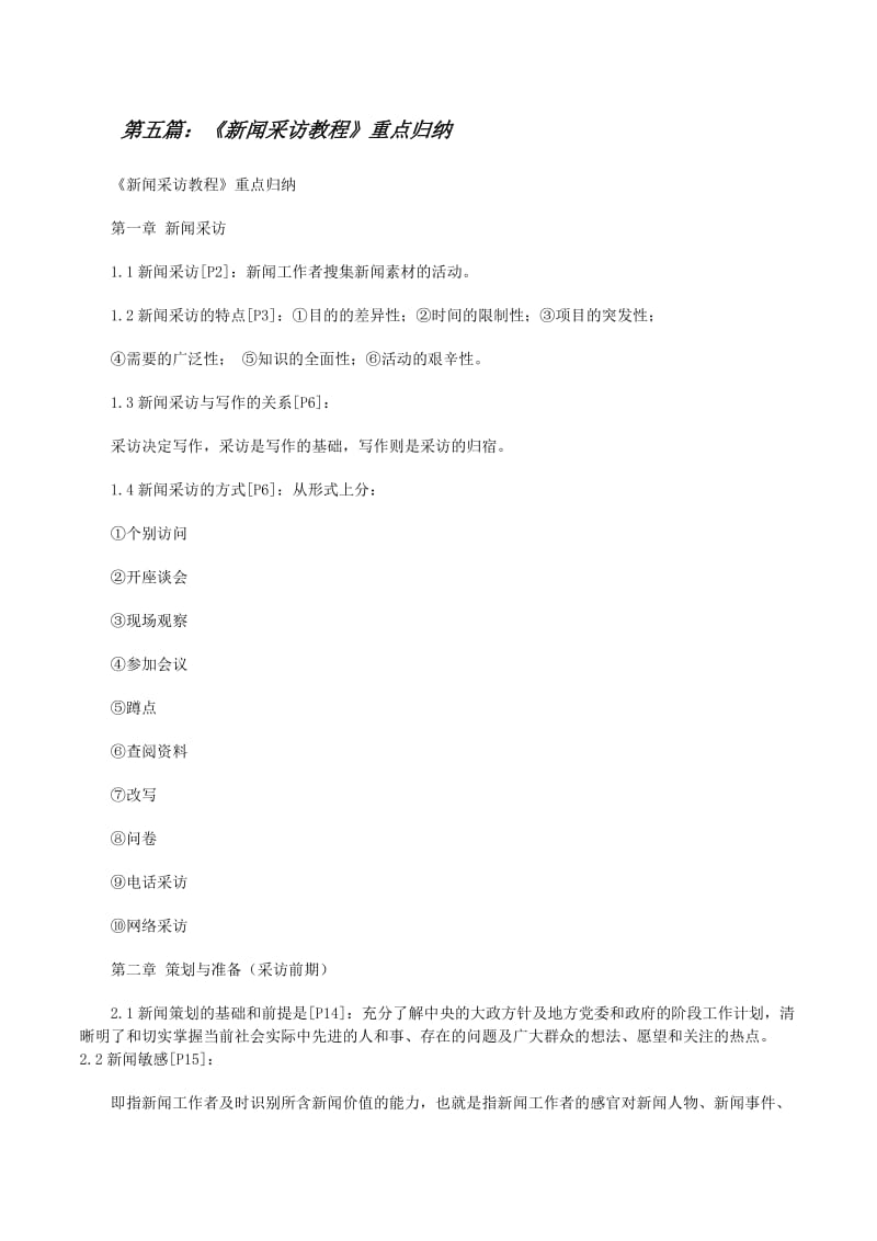 新闻采访写作教程(存储版)