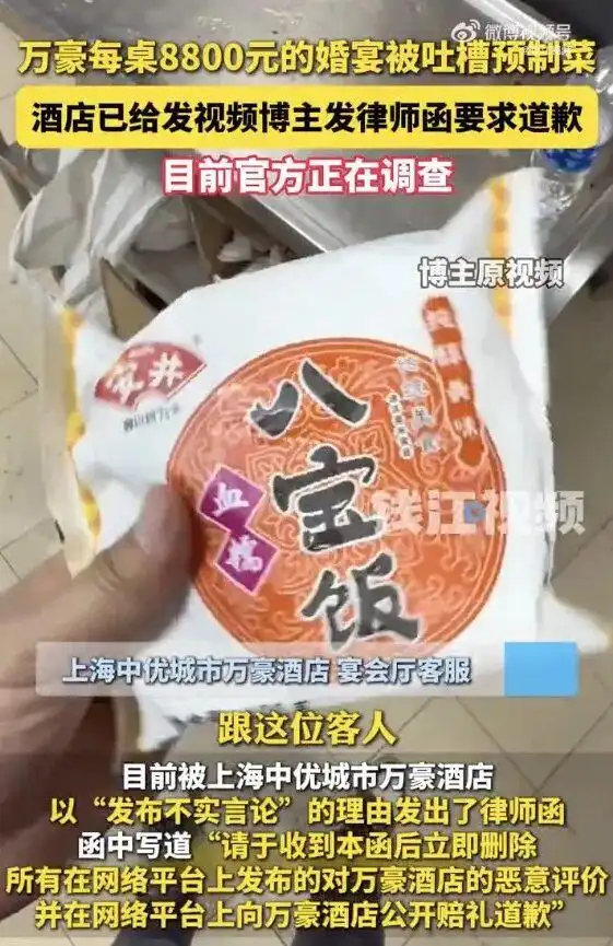 每桌8888元的五星酒店婚宴被吐槽用预制菜！博主：对方否认，说“100%没有”，要求道歉；酒店方：正在调查