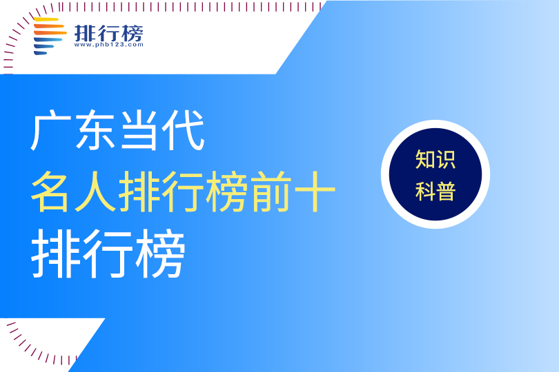 广东当代名人排行榜前十名：詹天佑上榜，第三名是中华民国国父