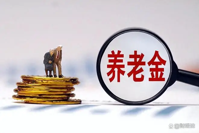 2025养老大变革！弹性退休+个人账户升级，普通人领多少钱