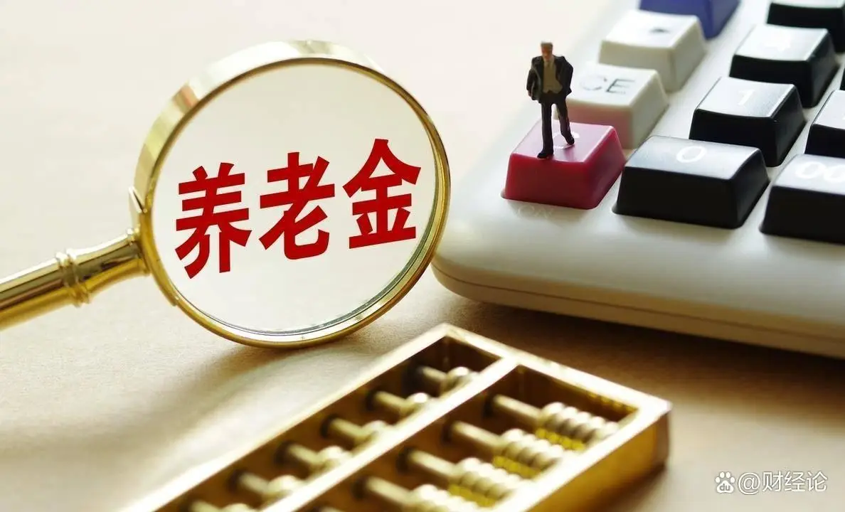 中国养老金制度改革 2025年 弹性退休制度_中国2025年10大事件前瞻:养老金双规制有望破题