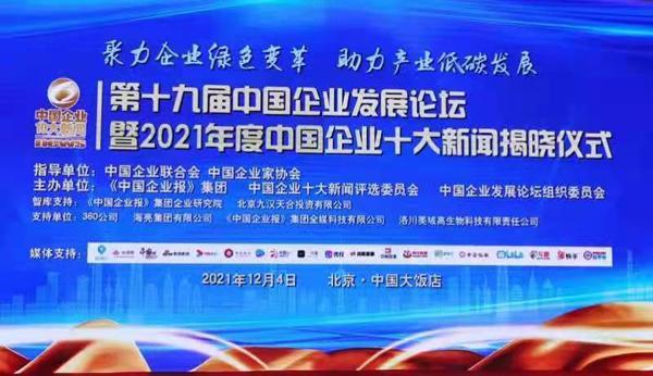 第十九届中国企业发展论坛暨2021年度中国企业十大新闻揭晓仪式在京举办