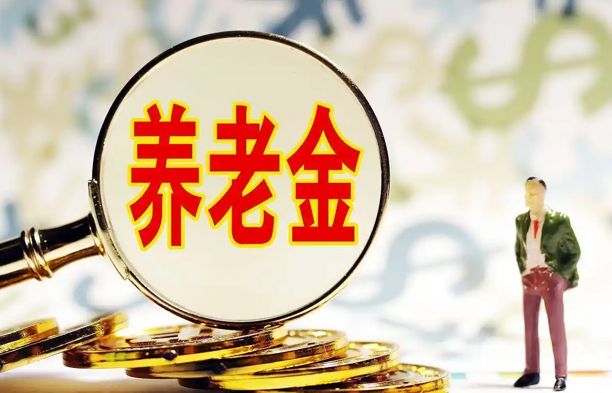 “双增长”来袭!2025养老金新调整,你能搭上这波福利快车吗?