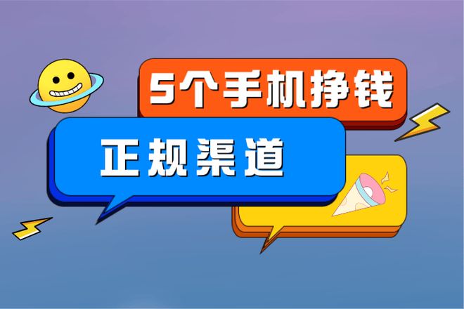 手机上怎么赚钱?推荐5个手机挣钱的正规渠道,真实有效! 手机上怎么赚钱?推荐5个手机挣钱的正规渠道,真实有效!