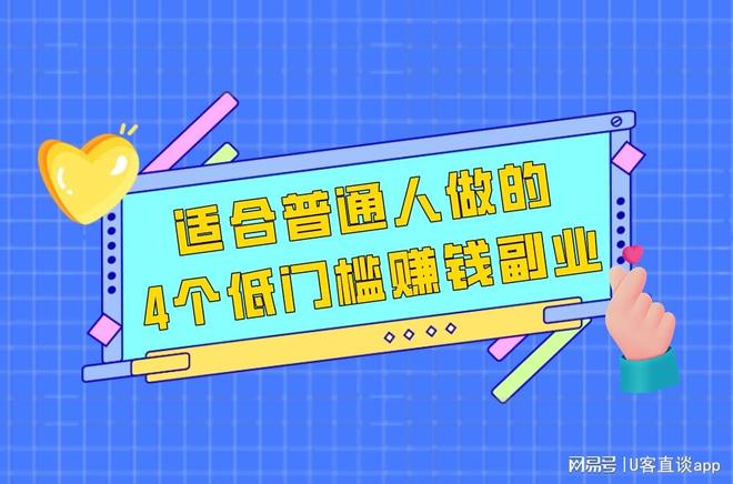 普通人副业做什么比较靠谱?4个低门槛赚钱副业,2-3个小时赚百元 普通人副业做什么比较靠谱?4个低门槛赚钱副业,2-3个小时赚百元