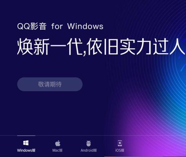 腾讯下架QQ影音_迅雷看看播放器下载免费手机版_QQ影音被下架原因