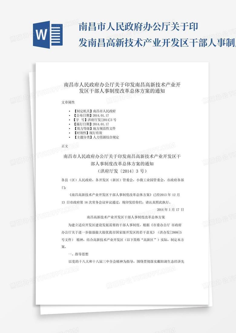 南昌市人民政府办公厅关于印发南昌高新技术产业开发区干部人事制度改革 南昌市人民政府办公厅关于印发南昌高新技术产业开发区干部人事制度改革