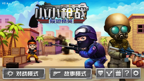 小小枪战2最新版 小小枪战2最新版