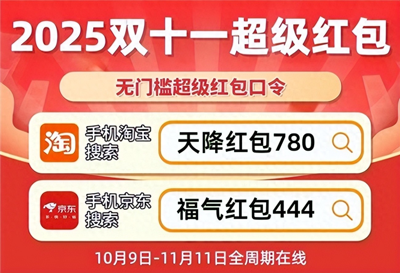 2025年天猫双十一活动全攻略来啦!15日开启领淘宝双11红包入口京东双十一活动力度拉满 2025年天猫双十一活动全攻略来啦!15日开启领淘宝双11红包入口京东双十一活动力度拉满