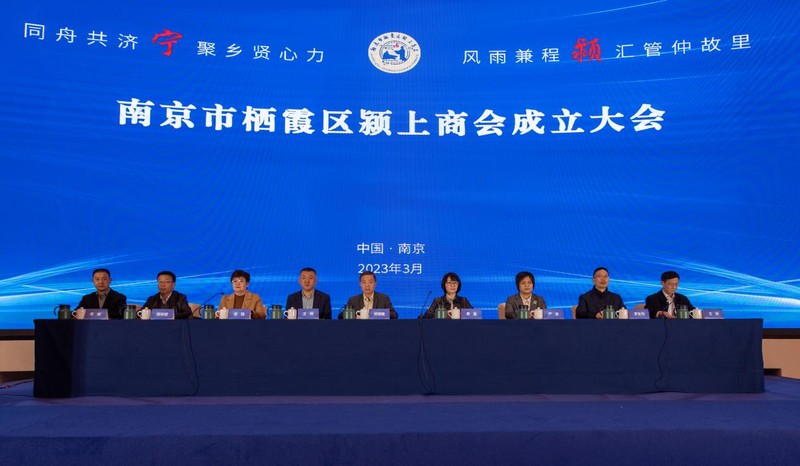 南京市栖霞区颍上商会成立 南京市栖霞区颍上商会成立