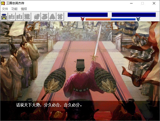 新三国志英杰传刘备传中文版 新三国志英杰传刘备传中文版