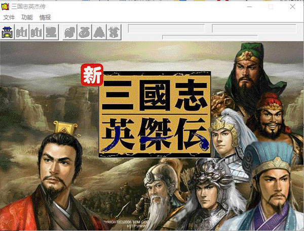 新三国志英杰传刘备传完整版 免安装绿色版 新三国志英杰传刘备传完整版 免安装绿色版