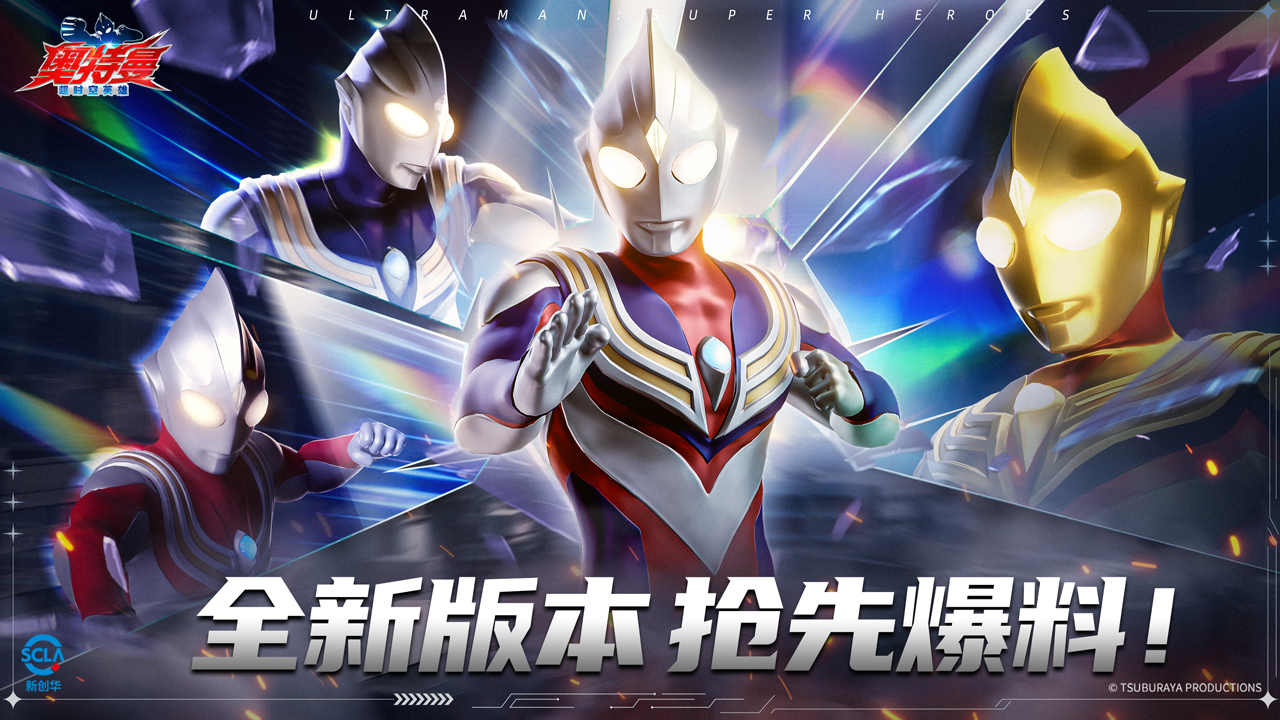 《奥特曼:超时空英雄》全新版本 抢先爆料! 《奥特曼:超时空英雄》全新版本 抢先爆料!