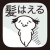 髪はえる。