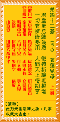 【观音灵签第42签概述】 【观音灵签第42签概述】