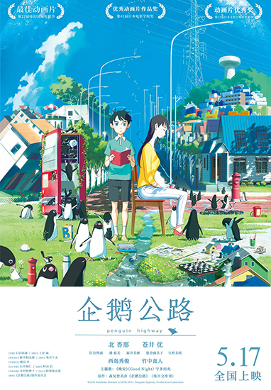 《企鹅公路》曝导演手绘海报 盛夏大冒险掀热议 《企鹅公路》曝导演手绘海报 盛夏大冒险掀热议