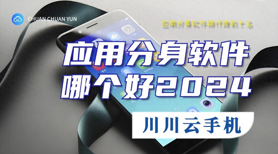 应用分身软件哪个好2024?应用分身软件排行榜前十名 应用分身软件哪个好2024?应用分身软件排行榜前十名