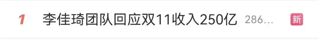 李佳琦今年双十一收入超250亿元?团队回应:纯属捏造! 李佳琦今年双十一收入超250亿元?团队回应:纯属捏造!