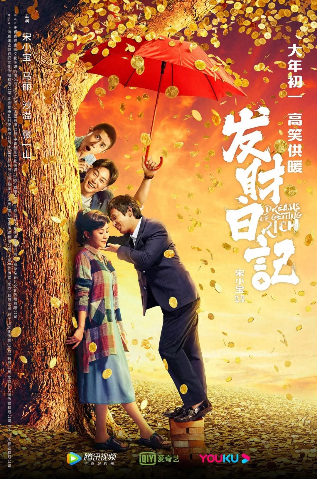 宋小宝碰瓷儿_宋小宝发财日记影评_宋小宝导演处女作评价