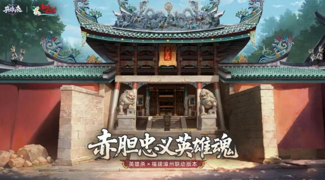 《英雄杀》漳州限定版!漳州传媒集团,联手腾讯游戏推出 《英雄杀》漳州限定版!漳州传媒集团,联手腾讯游戏推出