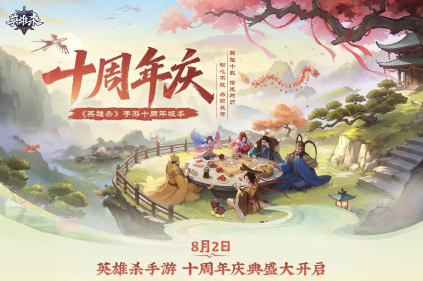 《英雄杀》手游十周年“杀疯了”!庆典版本超多福利来了! 《英雄杀》手游十周年“杀疯了”!庆典版本超多福利来了!