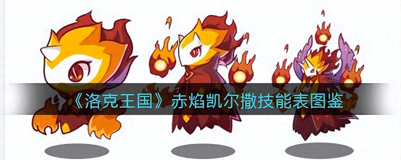 《洛克王国》赤焰凯尔撒技能表图鉴 《洛克王国》赤焰凯尔撒技能表图鉴