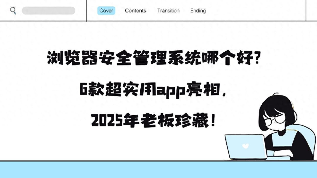 浏览器安全管理系统哪个好?6款超实用app亮相,2025年老板珍藏! 浏览器安全管理系统哪个好?6款超实用app亮相,2025年老板珍藏!