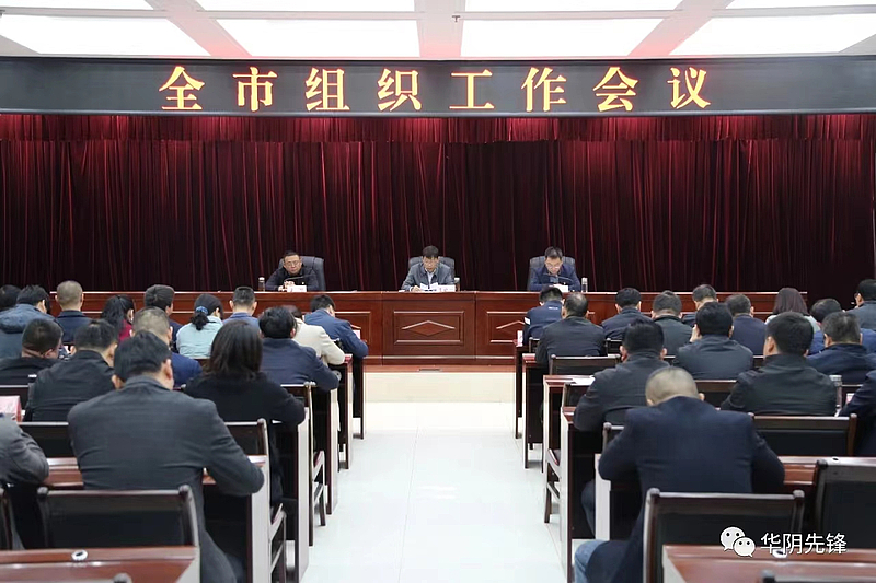 华阴市召开全市组织工作会议 华阴市召开全市组织工作会议