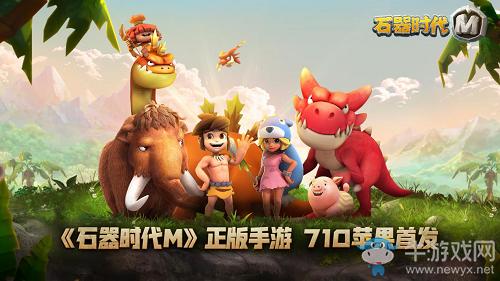 《石器时代M》7月10日苹果首测,服务器今日抢先曝! 《石器时代M》7月10日苹果首测,服务器今日抢先曝!