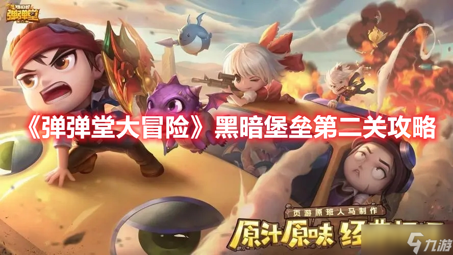 黑暗堡垒攻略_弹弹堂大冒险黑暗堡垒战标记战术攻略_弹弹堂大冒险黑暗堡垒第二关攻略
