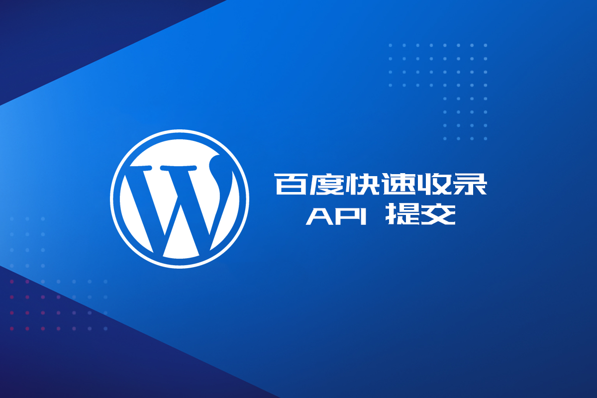 WordPress 百度快速收录 API 提交代码及教程 WordPress 百度快速收录 API 提交代码及教程
