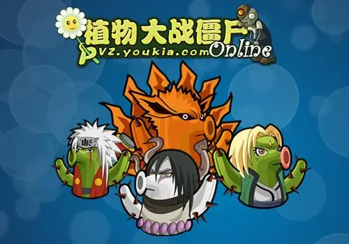 火影植物开拓《植物大战僵尸OL》暗夜新战场 火影植物开拓《植物大战僵尸OL》暗夜新战场
