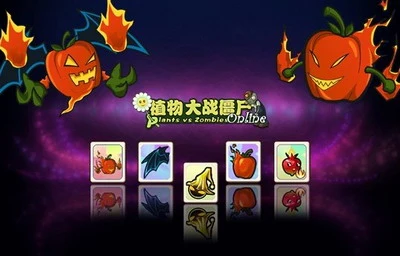 挑战兔年 挑战《植物大战僵尸OL》斗技场 挑战兔年 挑战《植物大战僵尸OL》斗技场