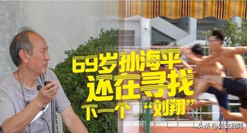 孙海平 刘翔 教练生涯_刘翔退赛孙海平痛哭