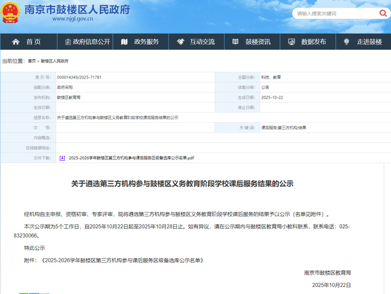 南京家长看过来,一批参与义务教育阶段课后服务的第三方机构在公示! 南京家长看过来,一批参与义务教育阶段课后服务的第三方机构在公示!