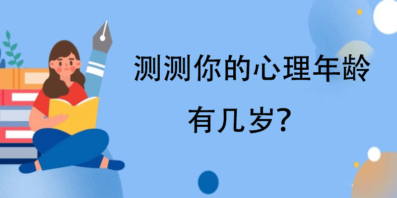 心理年龄测试-测测你的心理年龄有几岁? 心理年龄测试-测测你的心理年龄有几岁?
