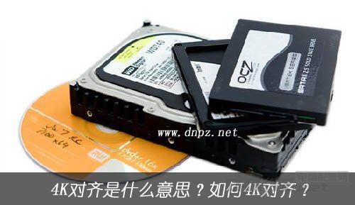 4k对齐是什么意思?SSD如何4K对齐 4k对齐是什么意思?SSD如何4K对齐