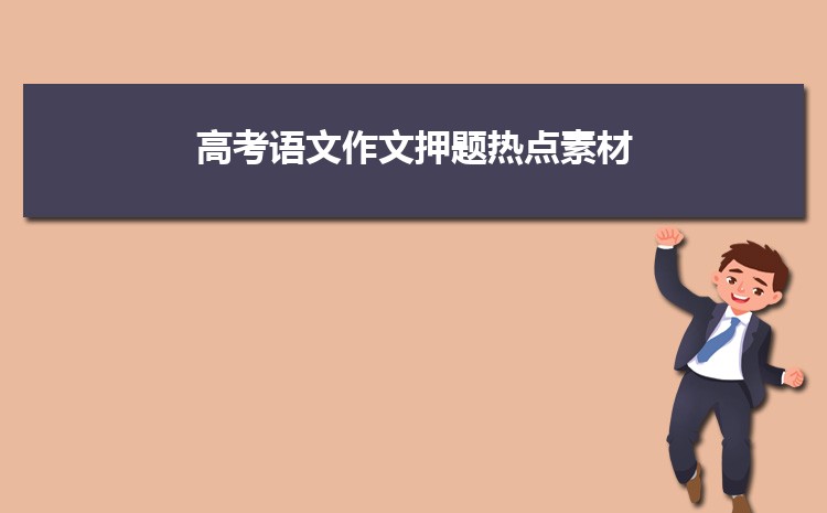 2025年高考语文作文押题热点素材 十大时事新闻摘抄 2025年高考语文作文押题热点素材 十大时事新闻摘抄