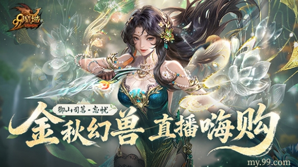 山海之力终解封!魔域金秋幻兽忘忧「山水雾」三刃技能曝光! 山海之力终解封!魔域金秋幻兽忘忧「山水雾」三刃技能曝光!