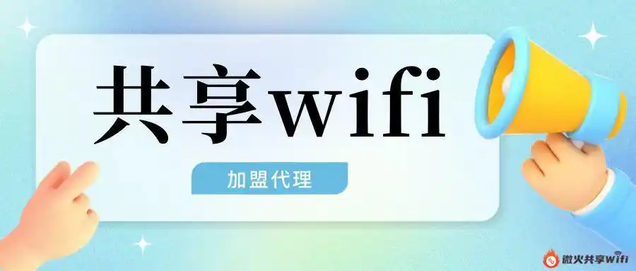 申请共享WiFi加盟，腾讯WiFi码推广0盟费是骗局吗？！
