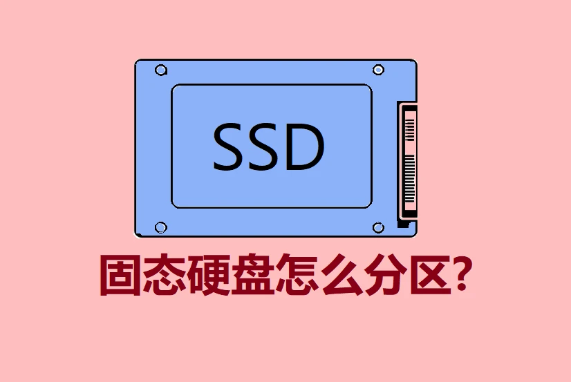 装好系统分好盘如何4k对齐_固态硬盘4K对齐设置_固态硬盘分区教程