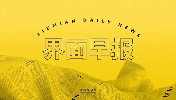 界面早报｜中美在马来西亚吉隆坡举行经贸磋商；国有资产最新“家底”公布