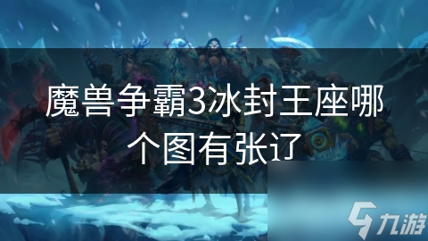 魔兽争霸3冰封王座哪个图有张辽 魔兽争霸3冰封王座哪个图有张辽
