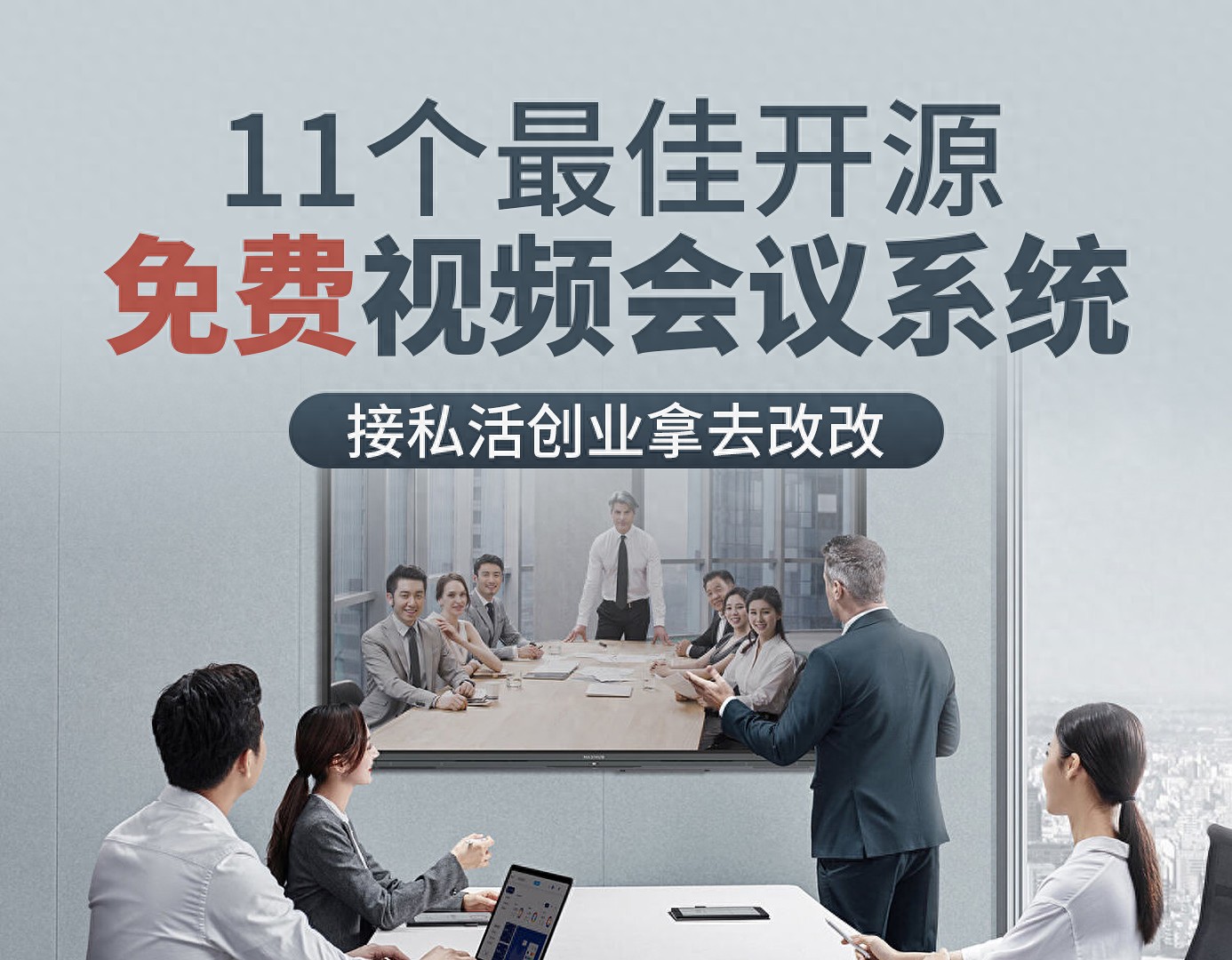11个最佳开源免费的视频会议系统,接私活创业拿去改改 11个最佳开源免费的视频会议系统,接私活创业拿去改改