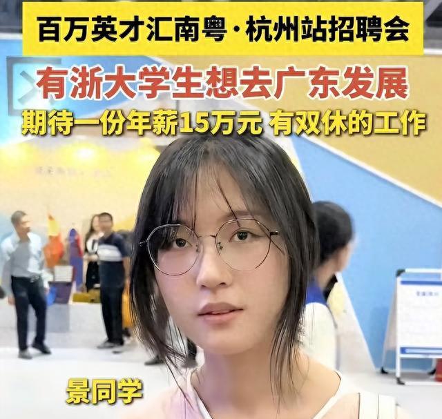 “难道我配不上15w年薪吗?”浙大新闻女孩求职,被嘲讽:太天真 “难道我配不上15w年薪吗?”浙大新闻女孩求职,被嘲讽:太天真